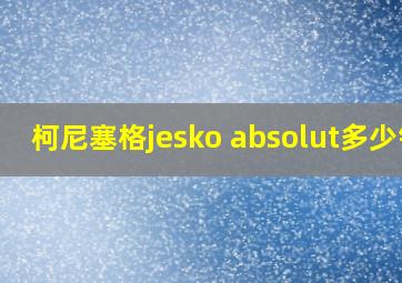 柯尼塞格jesko absolut多少钱